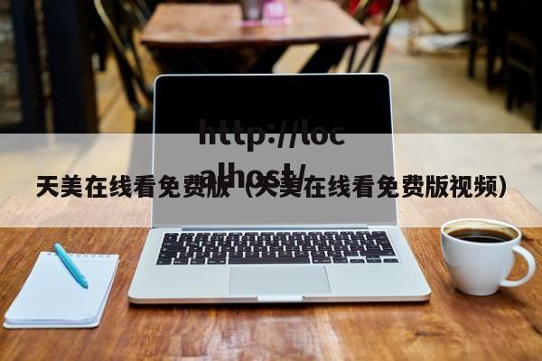 天美在线看免费版(天美在线看免费版视频)