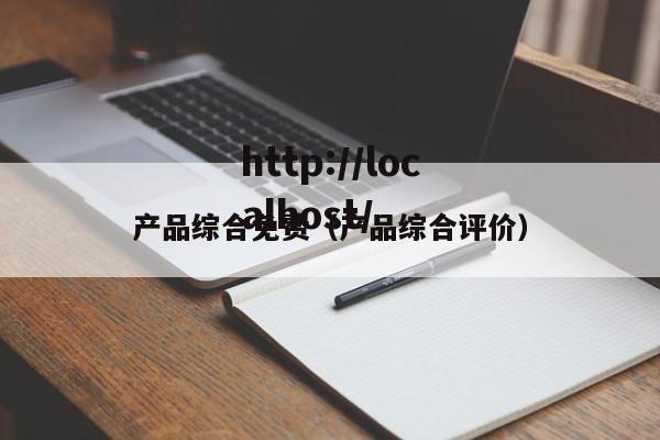 产品综合免费(产品综合评价)