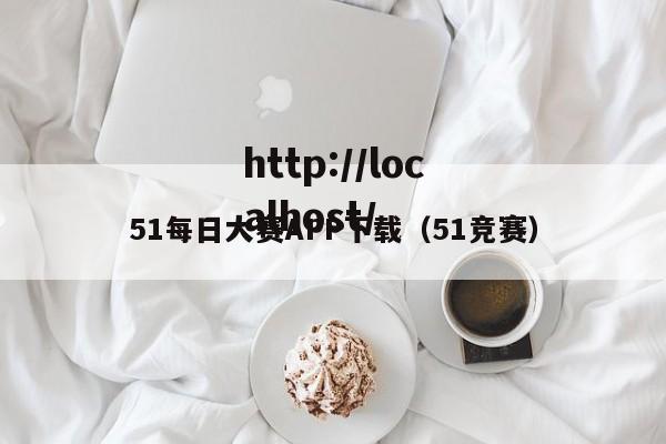 51每日大赛APP下载(51竞赛)