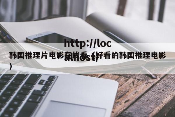 韩国推理片电影在线看(好看的韩国推理电影)