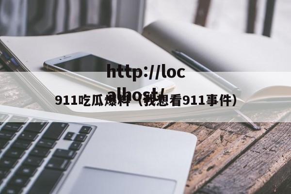 911吃瓜爆料(我想看911事件)