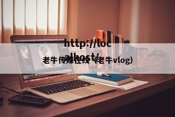 老牛传媒在线(老牛vlog)