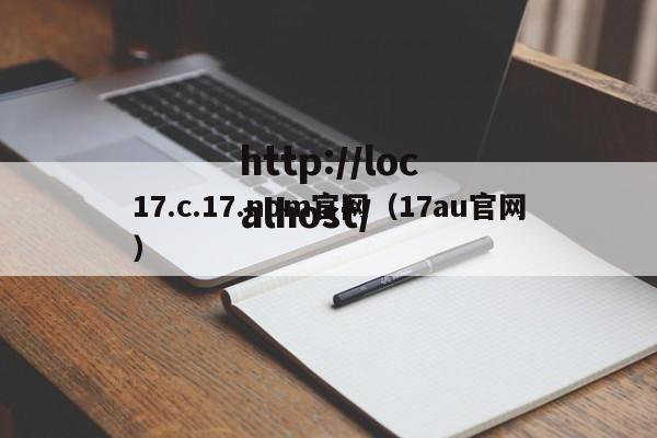 17.c.17.nom官网(17au官网)
