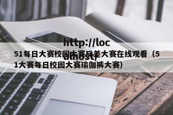 51每日大赛校园大赛反差大赛在线观看(51大赛每日校园大赛瑜伽裤大赛)