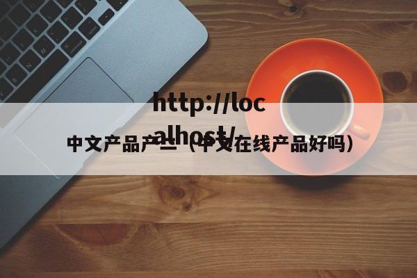中文产品产二(中文在线产品好吗)
