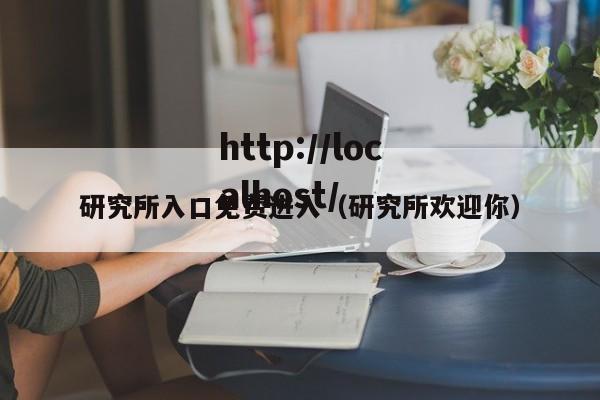 研究所入口免费进入(研究所欢迎你)
