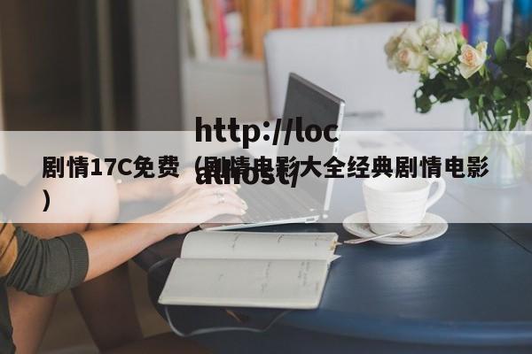 剧情17C免费(剧情电影大全经典剧情电影)