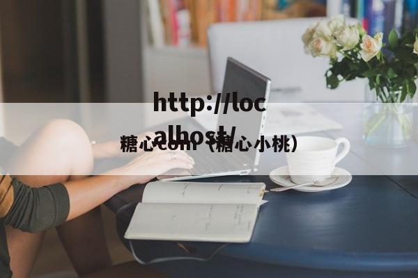 糖心com(糖心小桃)