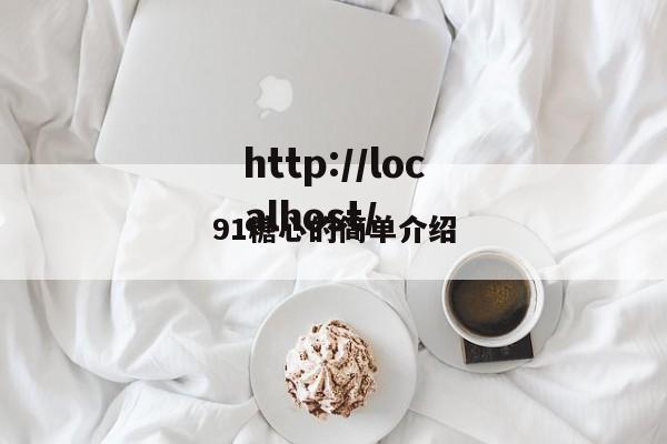 91糖心的简单介绍