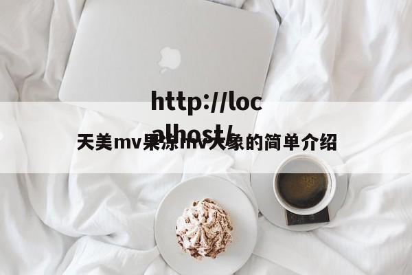 天美mv果冻mv大象的简单介绍